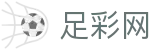 世界杯投注投注红单技巧与胜负预测 - 足彩网